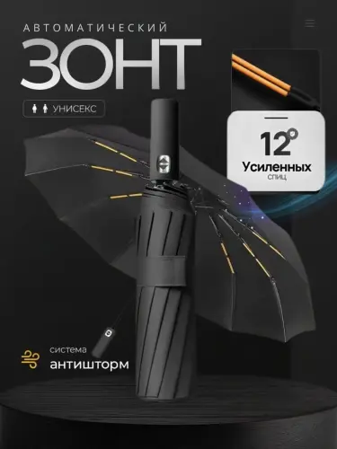 Зонт автомат, складной, двухсторонний антиветер, 12 двойных спиц, черный, бежевый