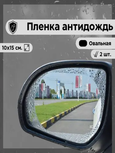 Пленка водоотталкивающая, антидождь, для боковых зеркал, автомобиля