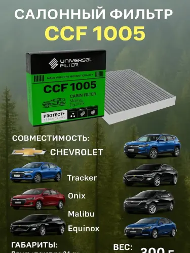 Фильтр салонный Universal Filter CCF 1005 угольный Chevrolet Equinox, Malibu, Tracker, Onix