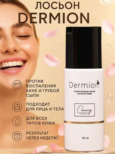 Dermion — лосьон против акне и высыпаний для лица