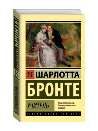 Учитель. Бронте Ш. O'qituvchi. Bronte Sh.