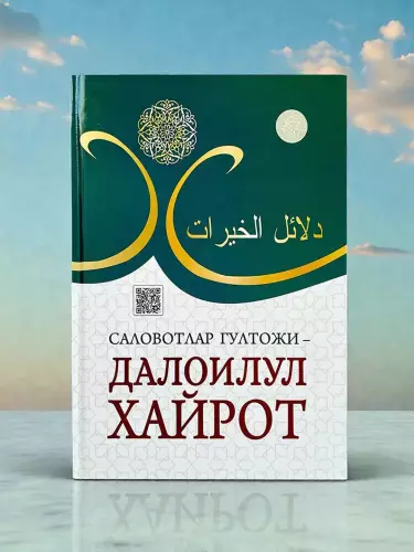 Книга "Саловатлар Гултожи: Далоилул Хайрот" - Путь к духовной близости