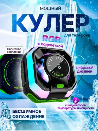 Охладитель для телефона Culler с RGB-подсветкой
