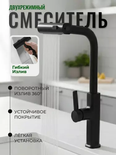 Премиальный кухонный смеситель с гибким изливом, 2 режима подачи воды и функцией водопада