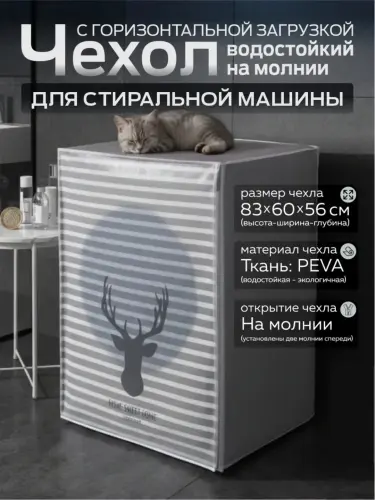 Чехол для бытовой техники, на холодильник, стиральную машину и микроволновки