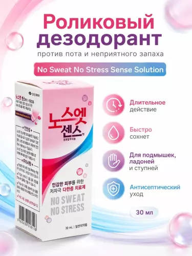 Дезодорант корейский от излишней потливости, шариковое, No Sweat No Stress, 30 мл