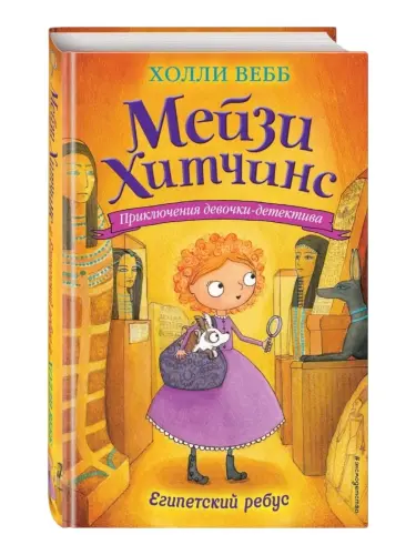Мейзи Хитчинс, Детский детектив, Египетский ребус #7, Вебб Холли