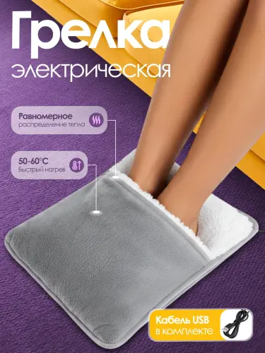 Портативная грелка для ног