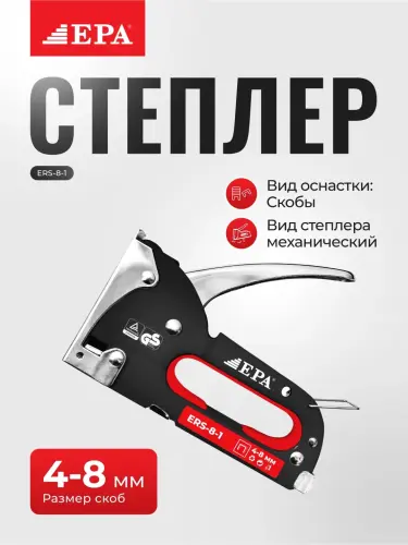Степлер строительный EPA ERS-14-3, ERS-8-1