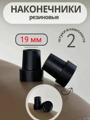 Наконечник для тростей и костылей 19мм 2шт