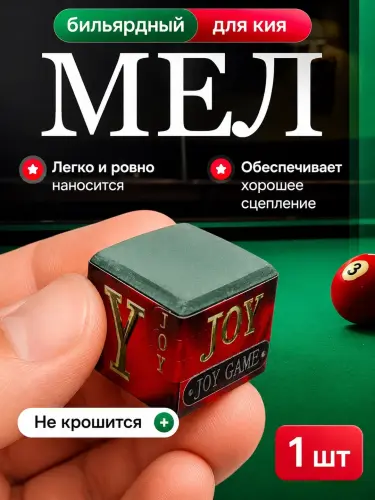 Профессиональный мел для бильярда, Joy