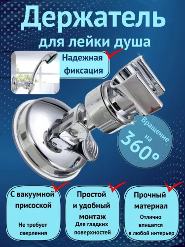 Держатель для лейки душа с вакуумной присоской, поворот 360°, без сверления, в любом месте