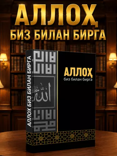 Аллоҳ биз билан бирга — книга о вере, терпении и надежде в любых жизненных испытаниях