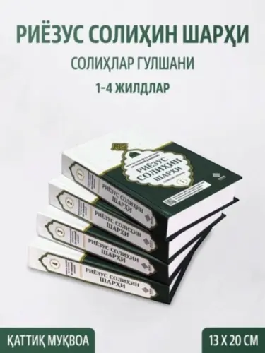 «Риёзус Солихин шархи — Сад праведных» комплект 1–4 тома, Комментарии к хадисам