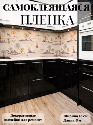 Пленка самоклеящаяся для мебели и стен, пленка 45 см х 5 м