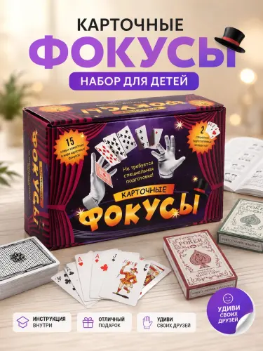 Набор карточных фокусов для детей магические карточные трюки