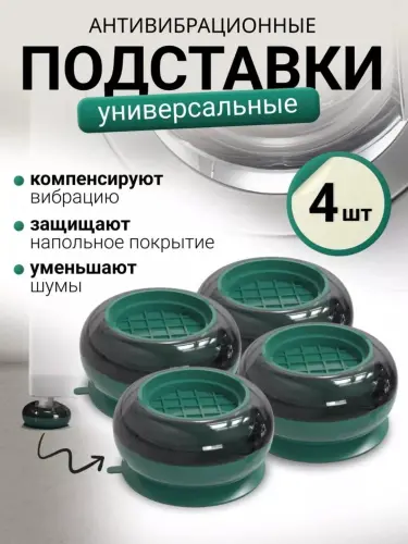 Антивибрационные подставки для стиральных машин и бытовой техники, 4 шт