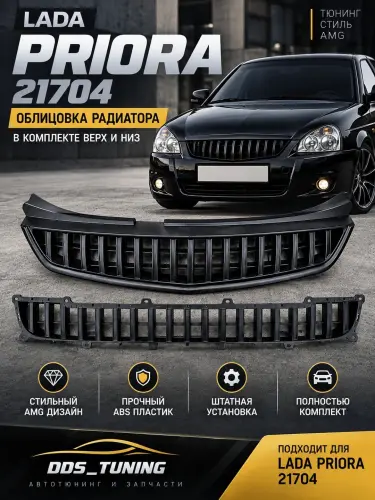 Облицовка радиатора AMG для LADA Priora 21704 (верх + низ)