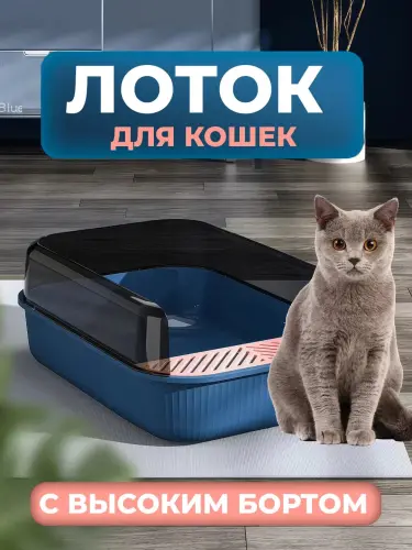 Лоток для домашних животных