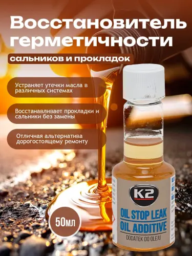 Восстановитель герметичности сальников и прокладок, в системе смазки, Oil Stop Leak, 50 мл