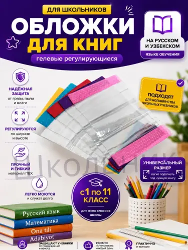 Обложки для книг гелевые регулирующиеся для школ на русском и узбекском языке обучения