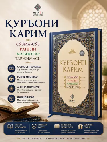 «Коран. Пословный цветной перевод смыслов»
