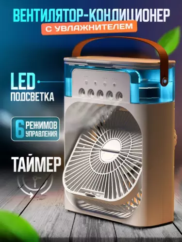 Портативный мини-кондиционер, увлажнитель, очиститель и охладитель воздуха, 3 в 1