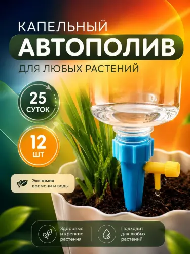 Капельное орошение для растений, 6-12 штук, автоматическая система для цветочных горшков