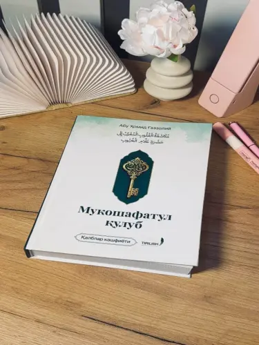 Abu Homid G‘azzoliy “Mukoshafatul Qulub” — Qalblar Kashfiyoti, Islomiy Kitob