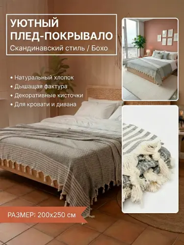 Плед покрывало на диван и кровать хлопковый с кисточками
