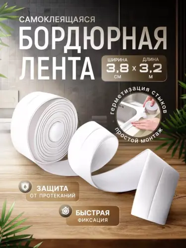 Бордюрная лента для ванны и кухни самоклеящаяся, 3,2 метра