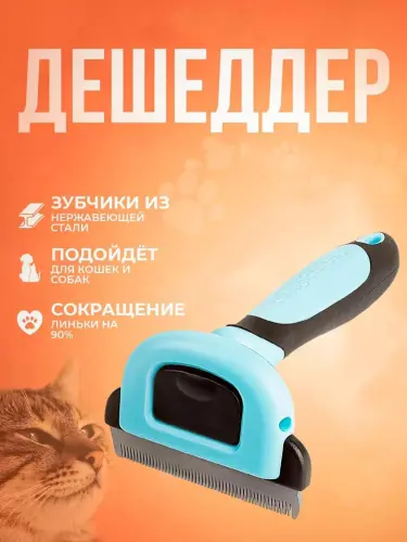 Пуходерка дешеддер и колтунорез 3 в 1, щетка расческа для ухода за шерстью кошек и собак