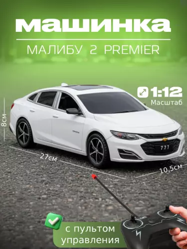 Игрушечная машинка Chevrolet Malibu 2 радиоуправляемая, светящиеся фары