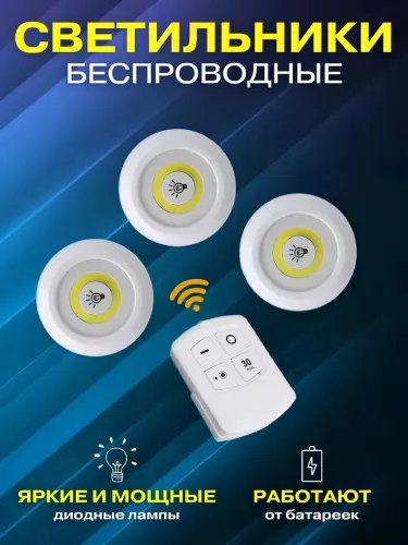Набор из 3 светодиодных светильников с дистанционным управлением и питанием от батареек