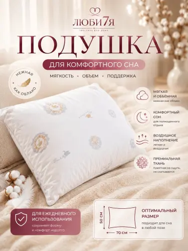 Подушка Bio-Line "Лебяжий пух" для сна и отдыха, гипоаллергенная, белый, 50 * 70 см