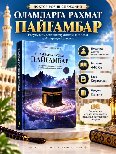 Пророк — милость для миров
