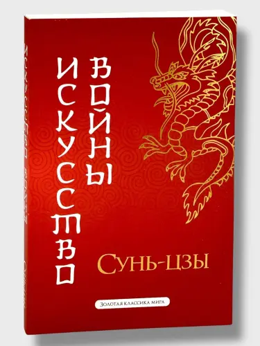 Искусство Войны Сунь-Цзы