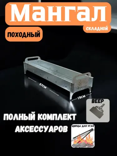 Складной мангал ALIK MAN 67 см + веер и щипцы в подарок