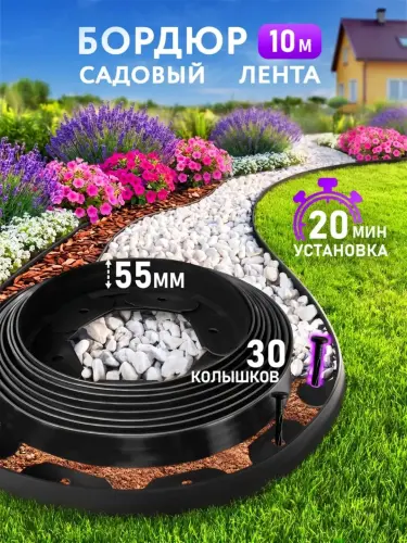 Садовая бордюрная лента 5 м или 10 м для газона, клумб и дорожек, с колышками