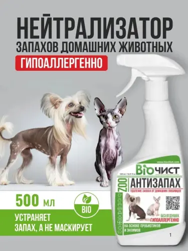 Средство для удаления запахов домашних животных Биочист Антизапах Zoo, гипоаллергенно