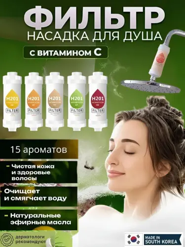 Фильтр для душа и ванны, очистка воды от хлора и ржавчины, витаминный фильтр