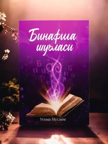 Из книги «Бинафша шуъласи»  1 va 2 qisimlar