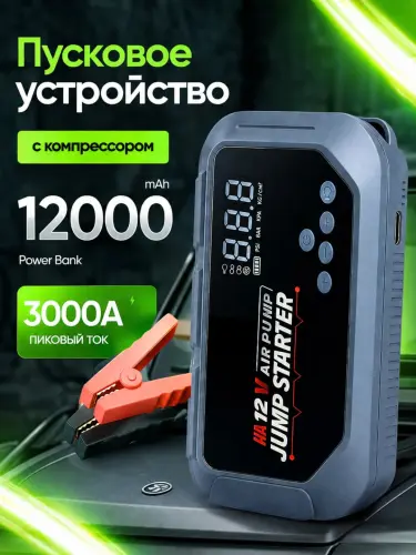 Пусковое устройство с компрессором 12000 мА·ч, 3000A, LED фонарь, 150 PSI