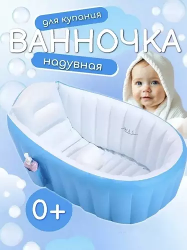 Удобная надувная ванночка для малышей — идеально для дома и поездок