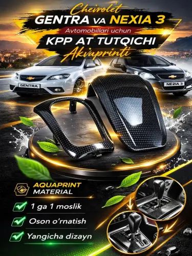 Крышка рычага KPP AT Aquaprint для автомобилей Chevrolet Gentra и Nexia 3