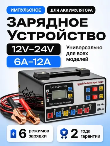 Зарядное устройство импульсное для авто аккумулятора 12V / 24V 2A-6A