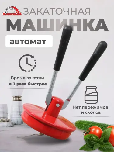Закаточная машинка автоматическая Машенька двуручная стальная для консервирования банок