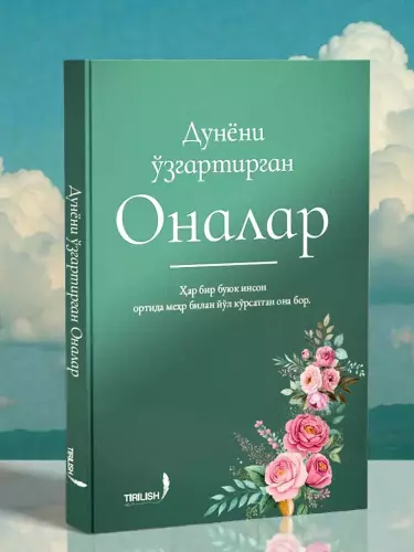 Дунёни ўзгартирган оналар — буюк инсонлар ортидаги буюк оналар ҳикояси