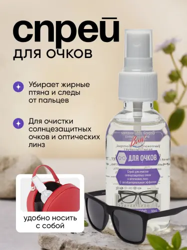 Спрей для очков Baw Antifog, борется с запотеванием линз, 50 мл