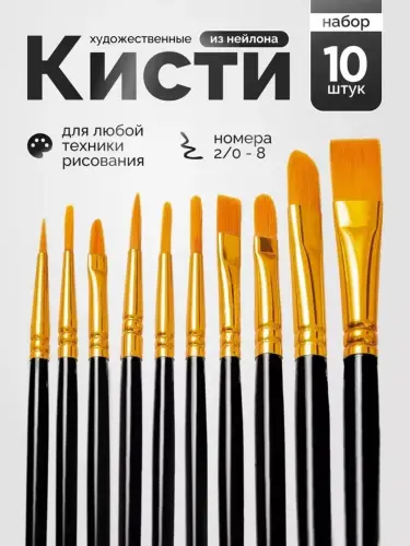 Набор художественных кистей для рисования, 10 шт